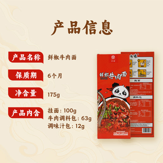 鲜椒牛肉面